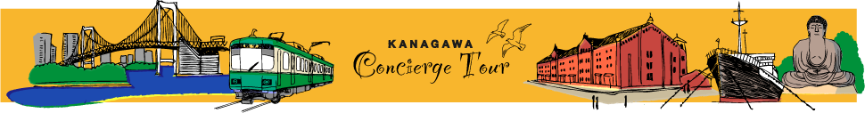 KANAGAWAコンシェルジュツアー